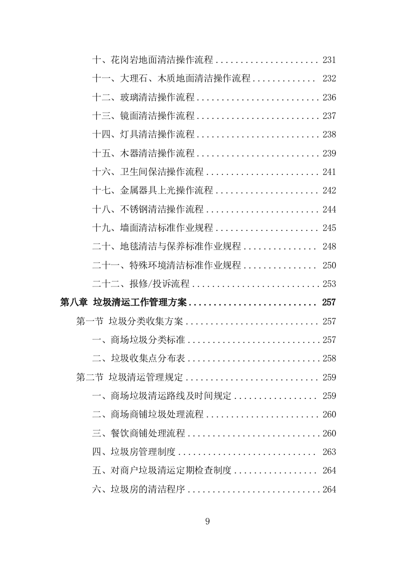 商场保洁服务方案（358页） 第9页