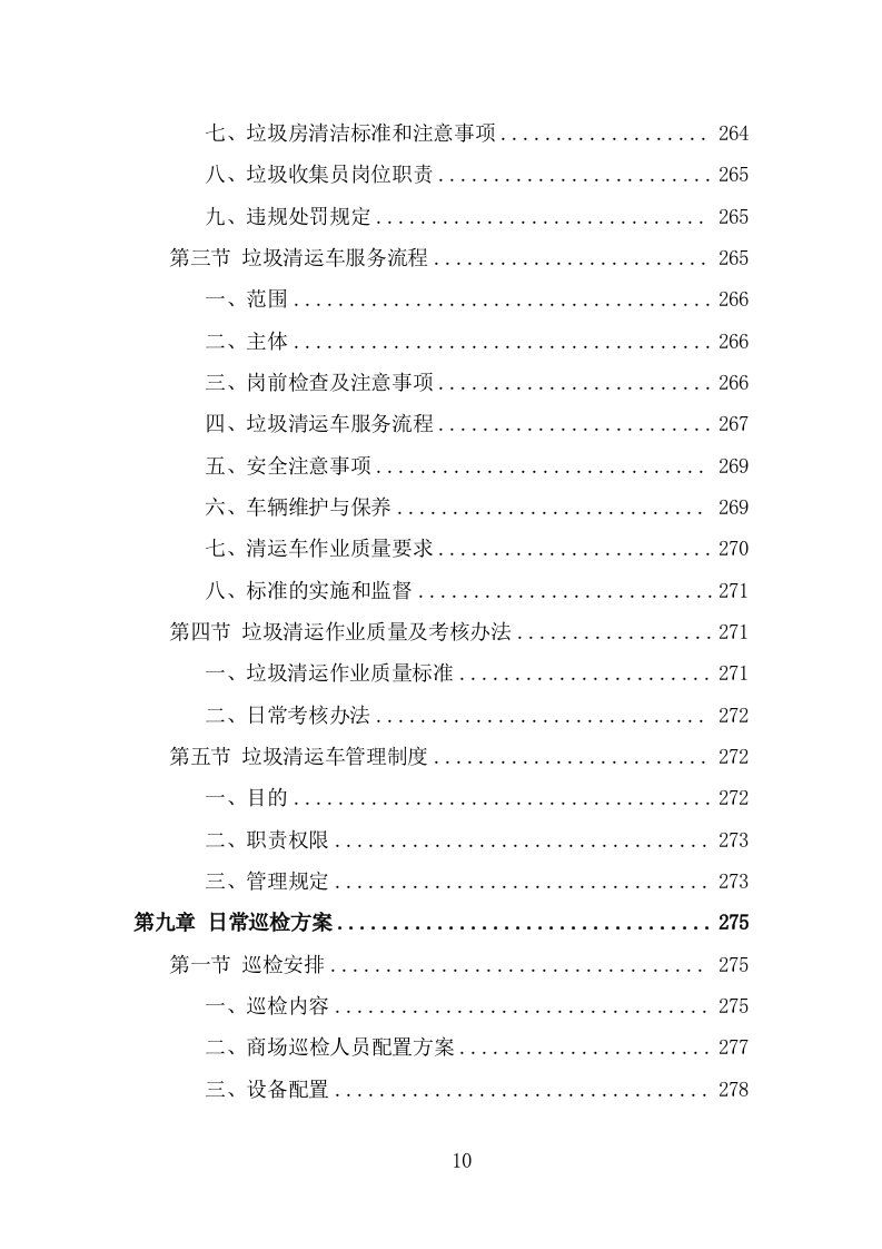 商场保洁服务方案（358页） 第10页