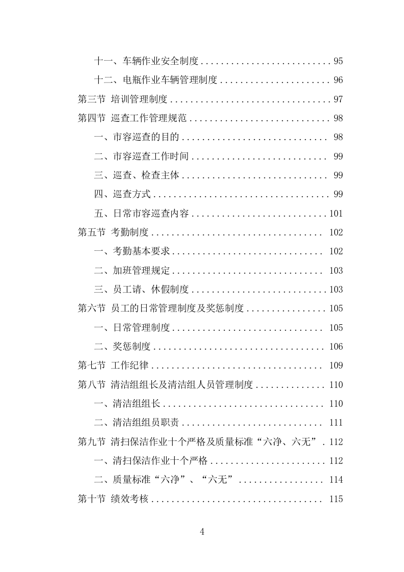 商圈环卫服务投标方案（480页） 第4页