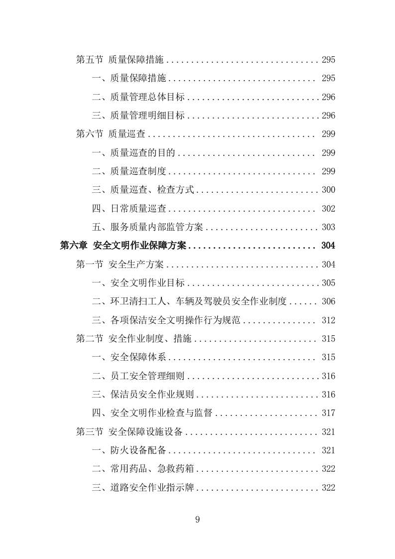 商圈环卫服务投标方案（480页） 第9页