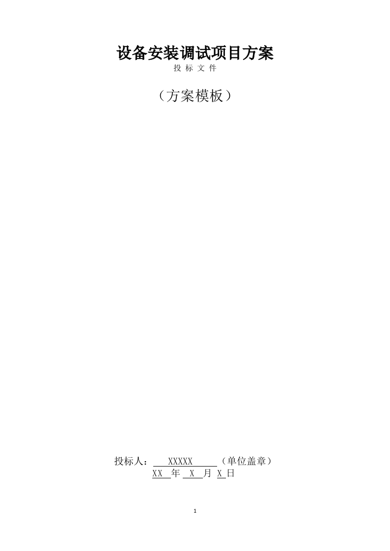 设备安装调试方案(357页) 第1页