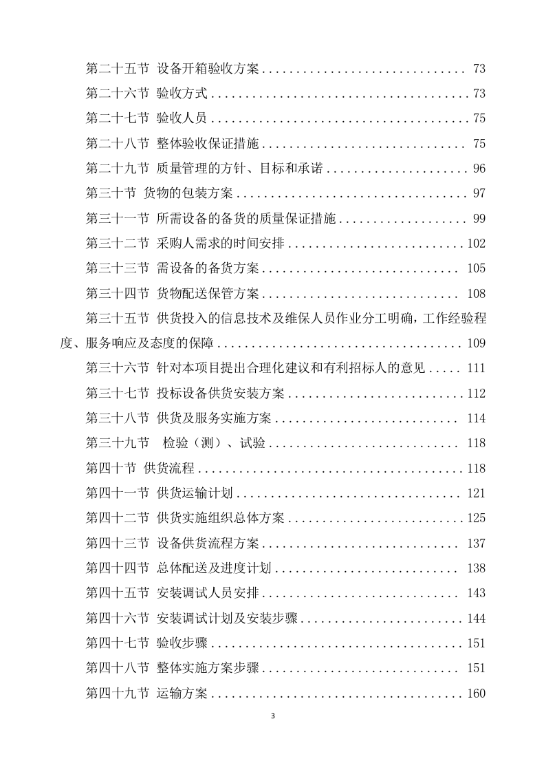 设备安装调试方案(357页) 第3页