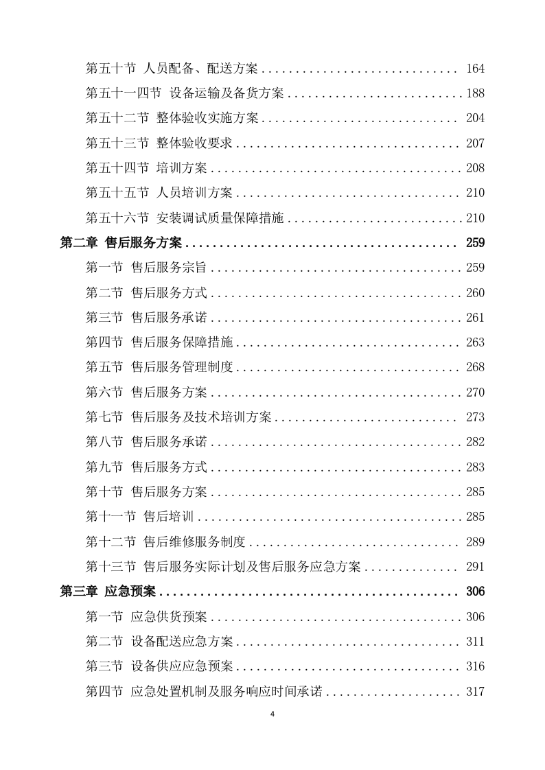 设备安装调试方案(357页) 第4页