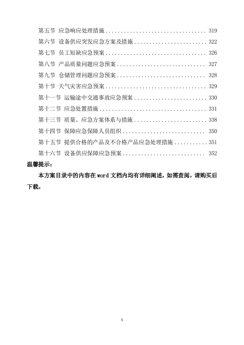 设备安装调试方案(357页) 第5页