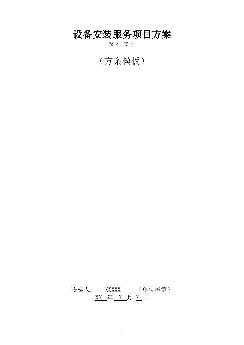 设备安装服务方案（307页） 第1页