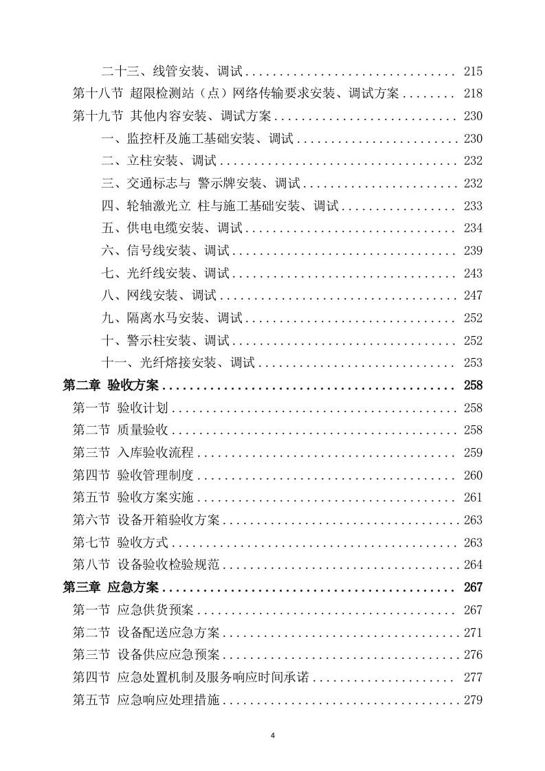 设备安装服务方案（307页） 第4页