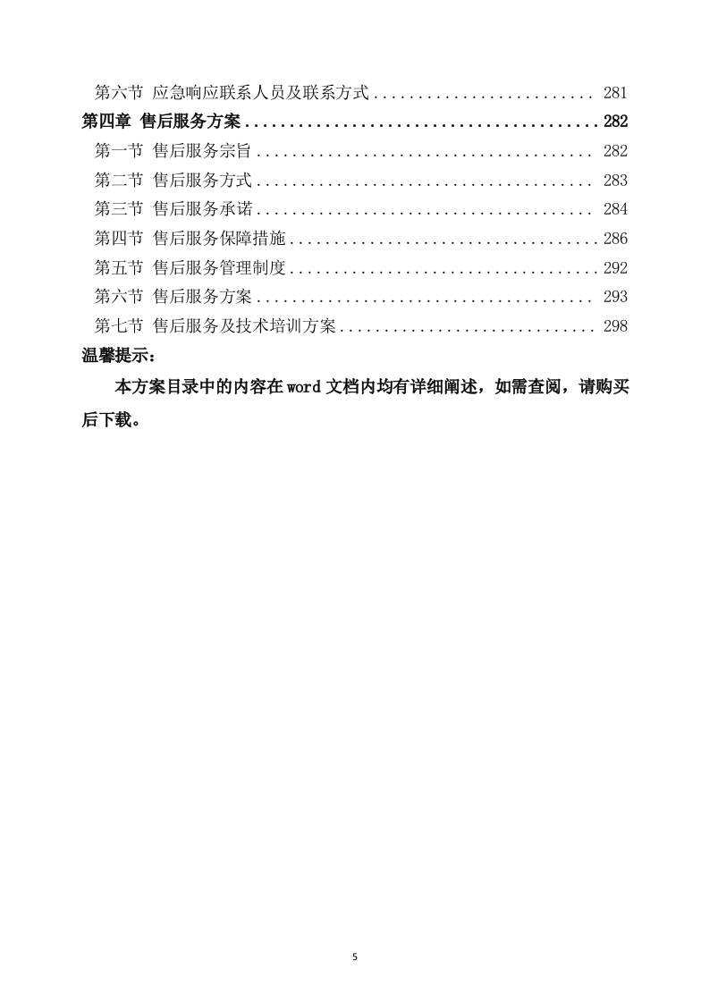 设备安装服务方案（307页） 第5页