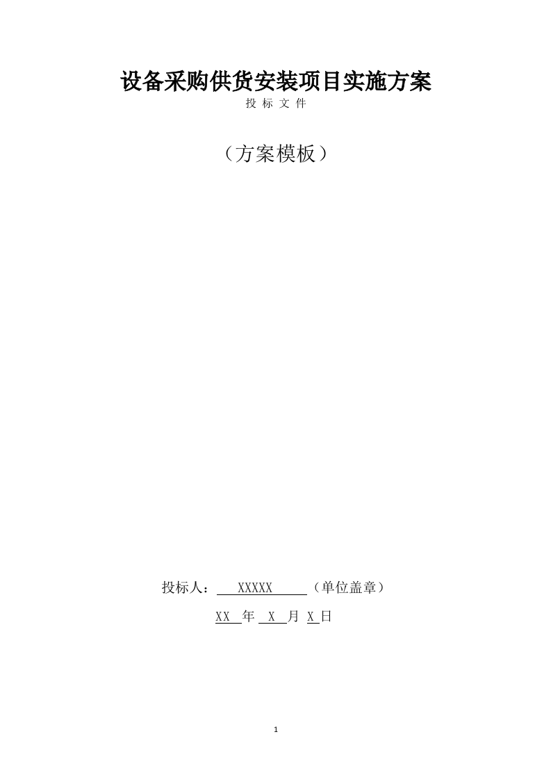 设备采购供货安装实施方案（96页） 第1页