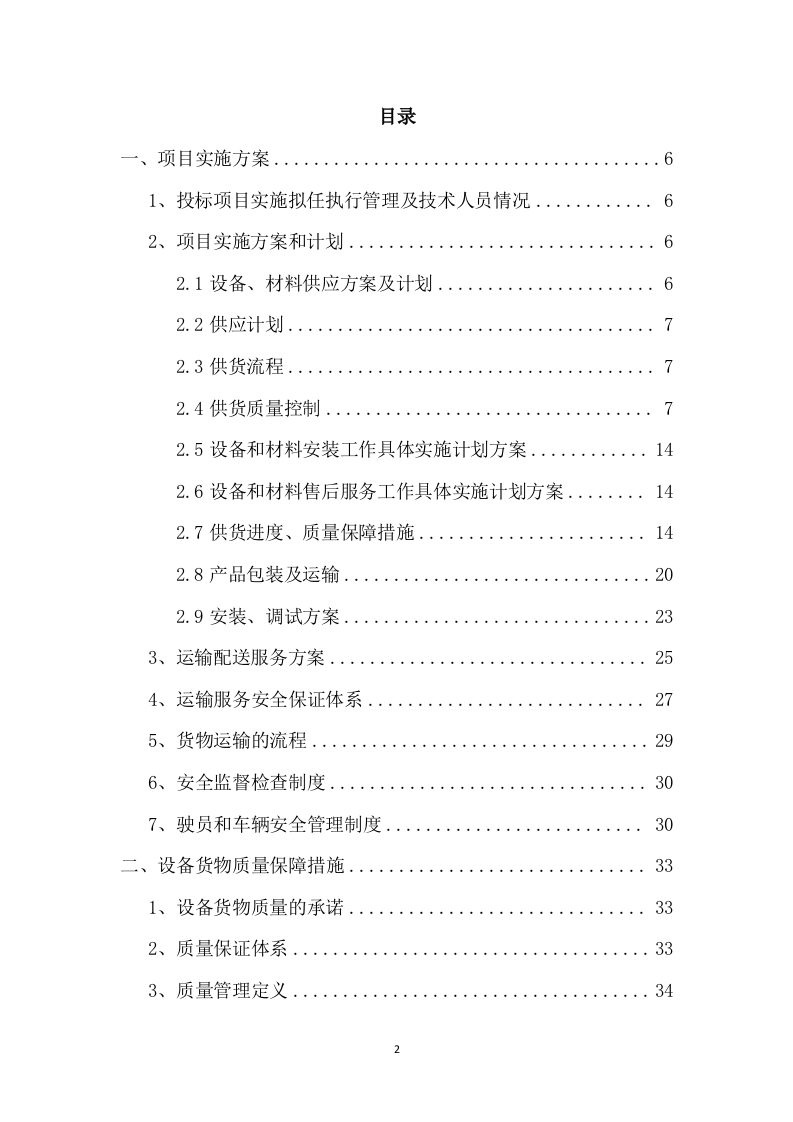 设备采购供货安装实施方案（96页） 第2页