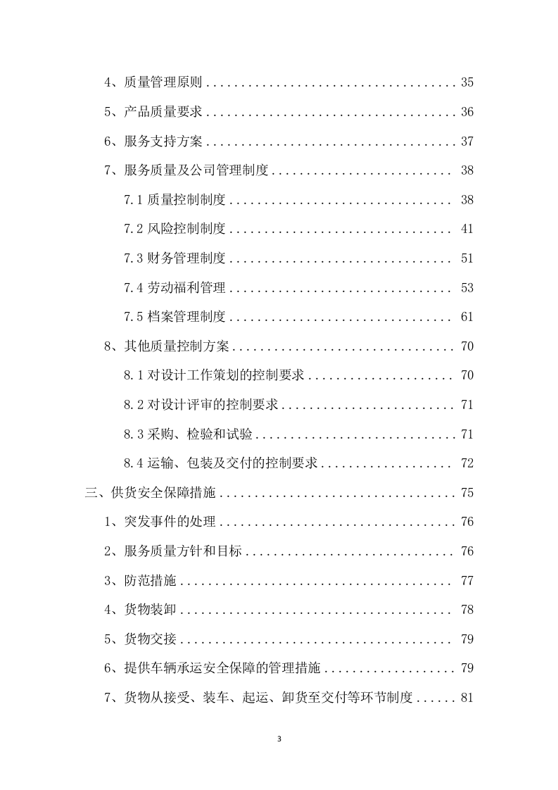 设备采购供货安装实施方案（96页） 第3页