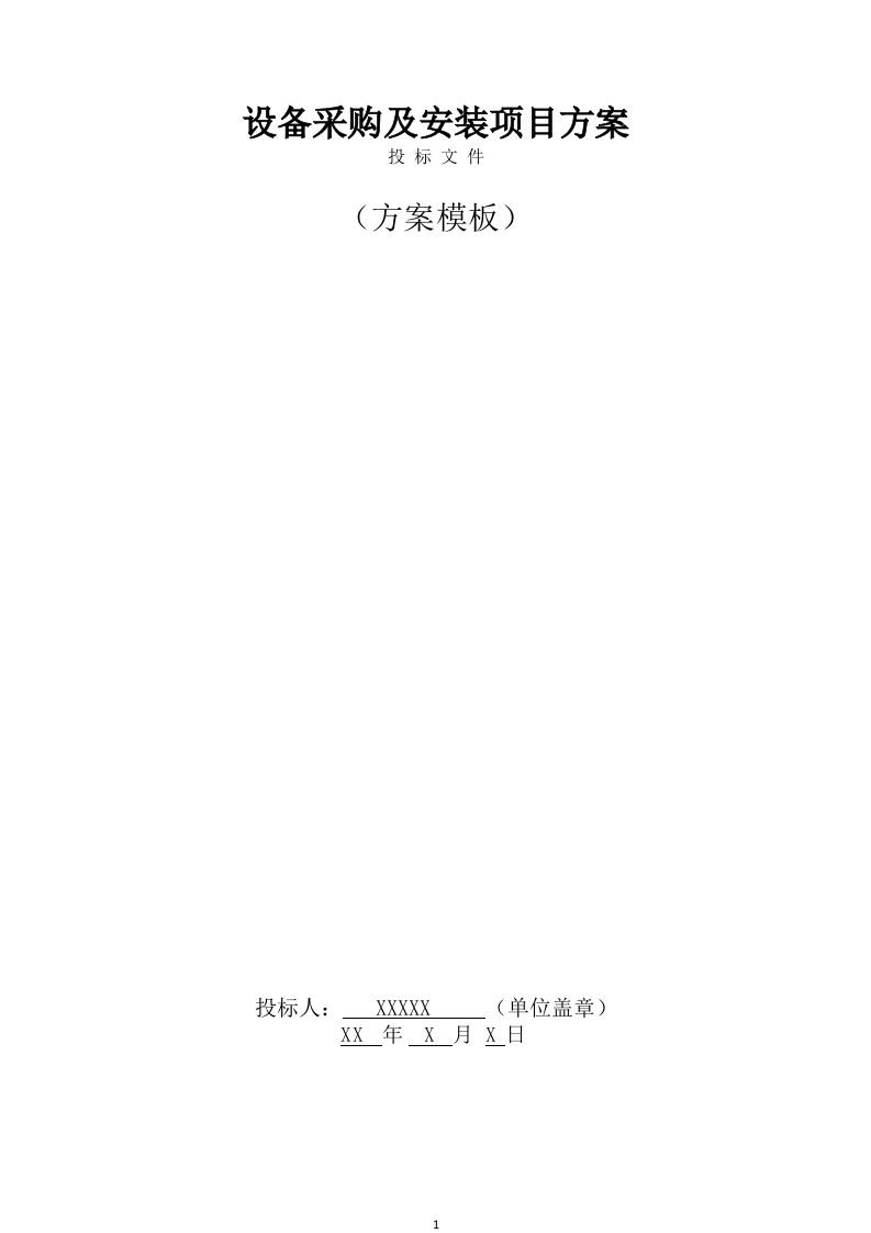 设备采购及安装实施方案（307页） 第1页