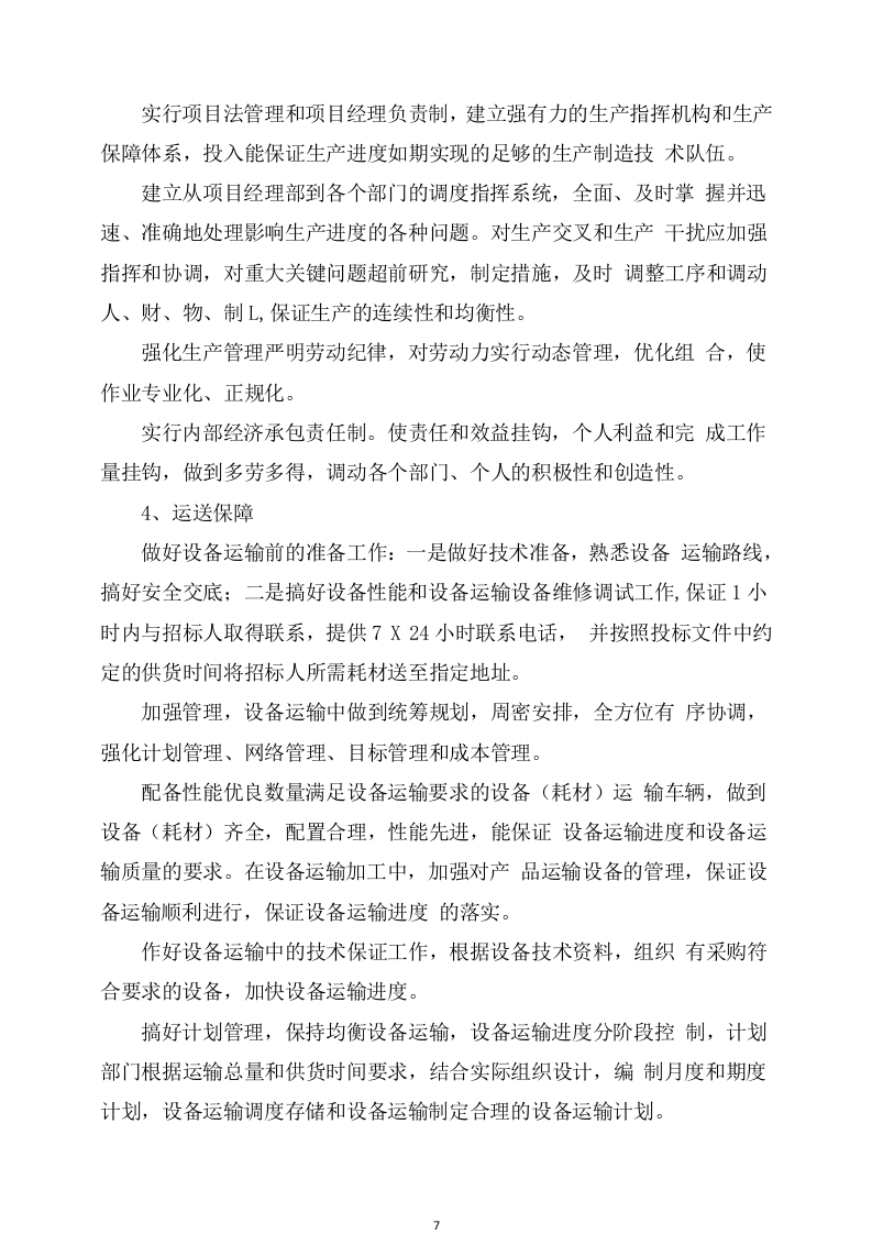 设备采购及安装实施方案（307页） 第7页