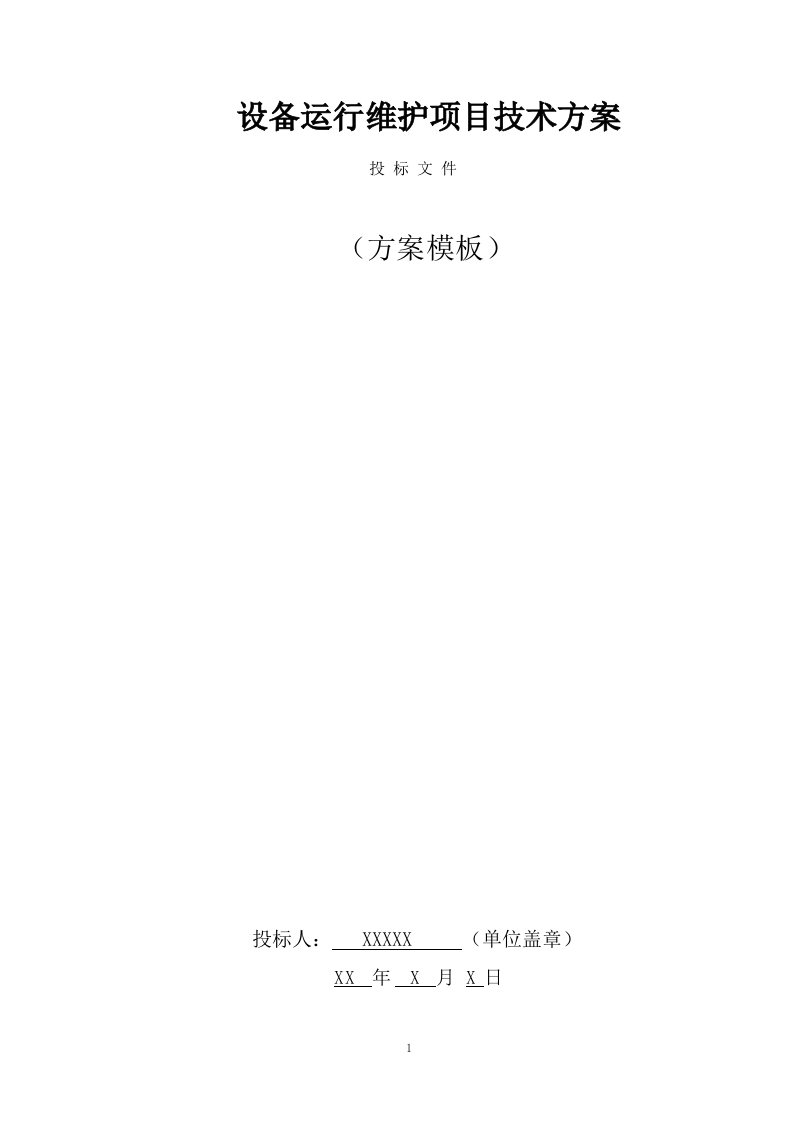 设备运行维护技术方案(74页) 第1页