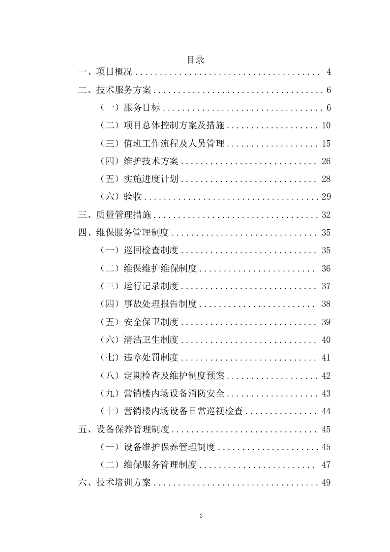 设备运行维护技术方案(74页) 第2页