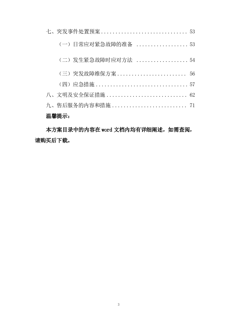 设备运行维护技术方案(74页) 第3页