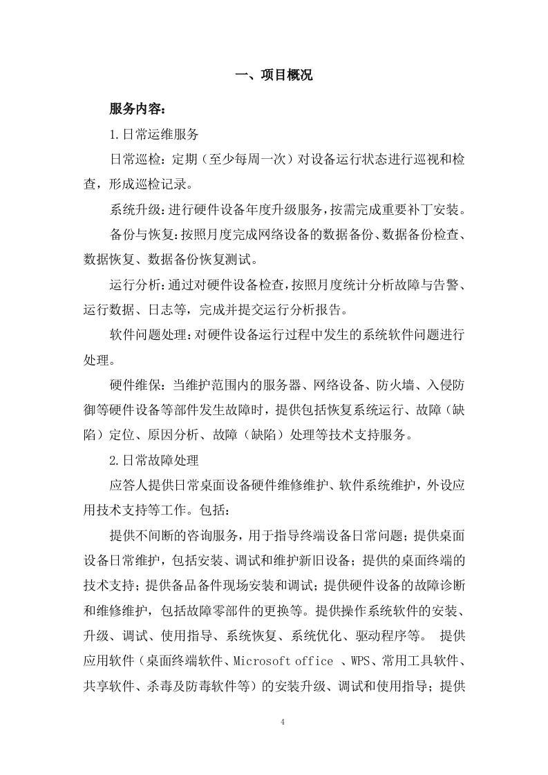 设备运行维护技术方案(74页) 第4页