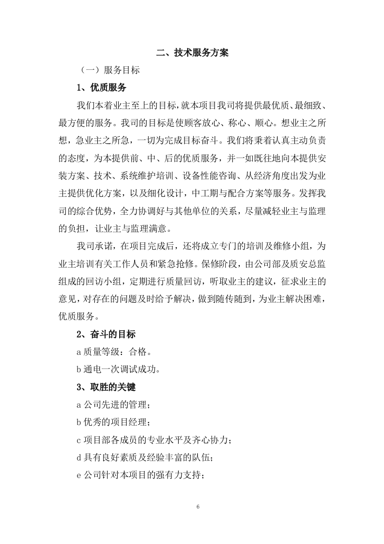 设备运行维护技术方案(74页) 第6页