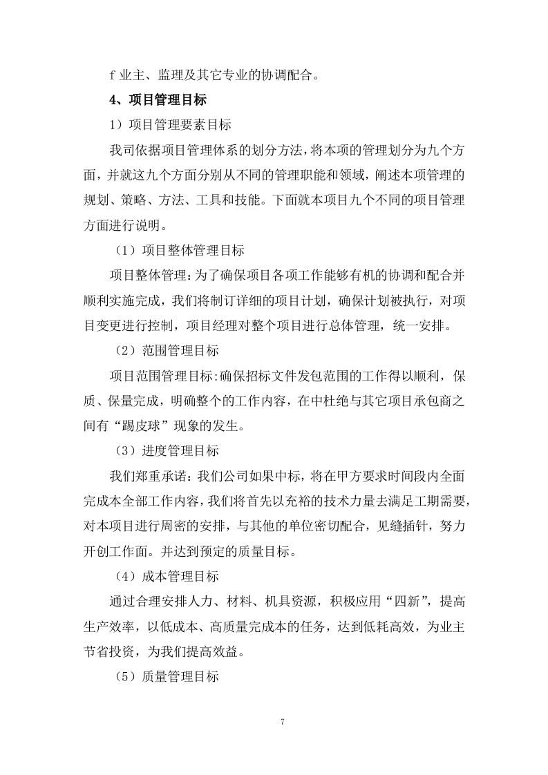 设备运行维护技术方案(74页) 第7页