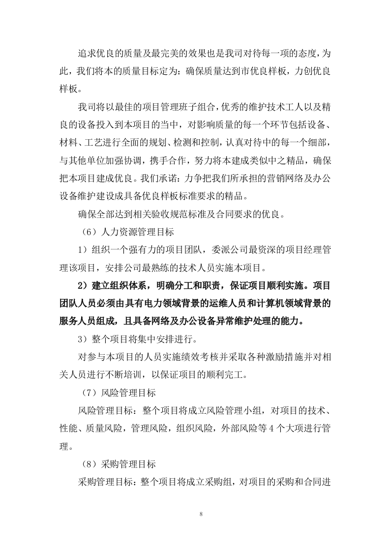 设备运行维护技术方案(74页) 第8页