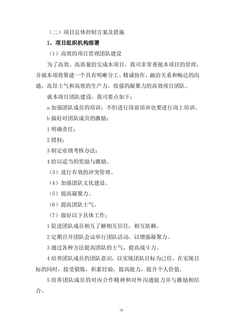 设备运行维护技术方案(74页) 第10页