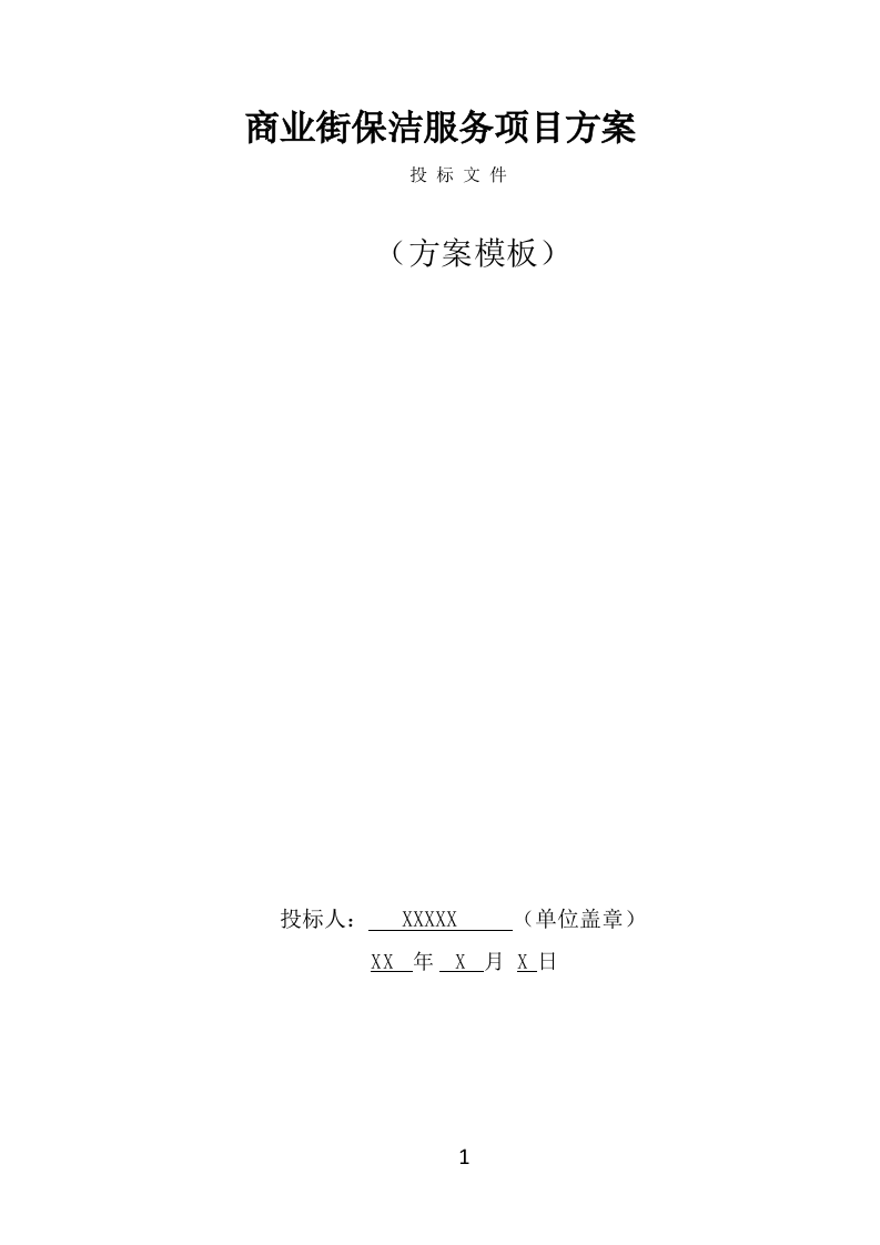 商业街保洁服务方案（369页） 第1页