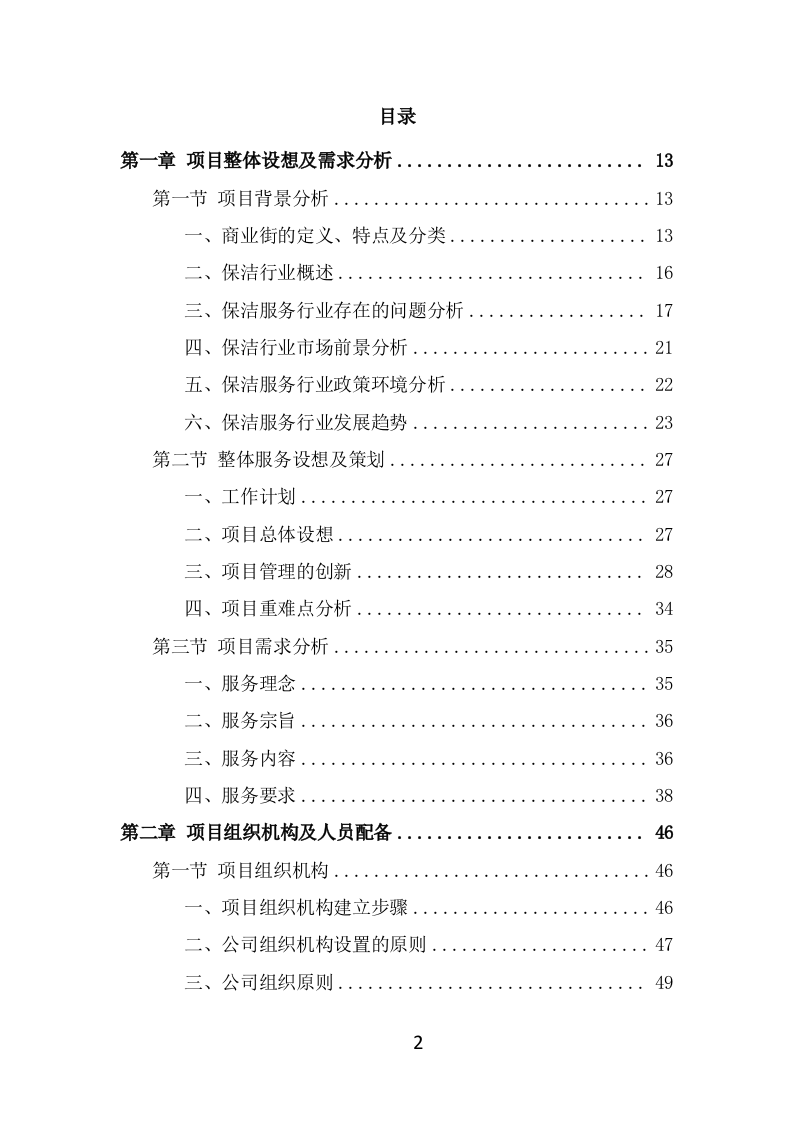 商业街保洁服务方案（369页） 第2页