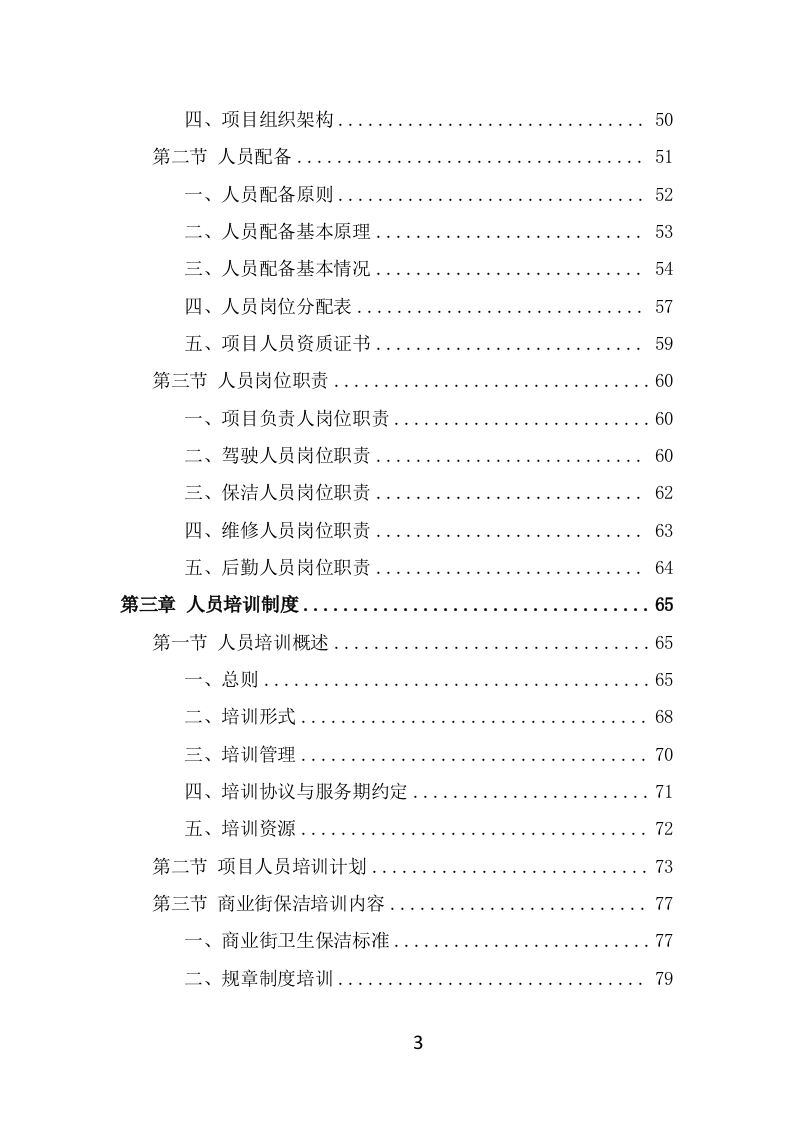 商业街保洁服务方案（369页） 第3页