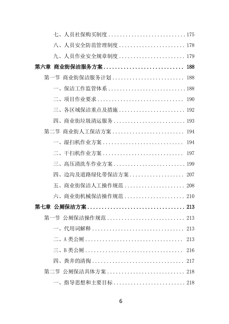 商业街保洁服务方案（369页） 第6页