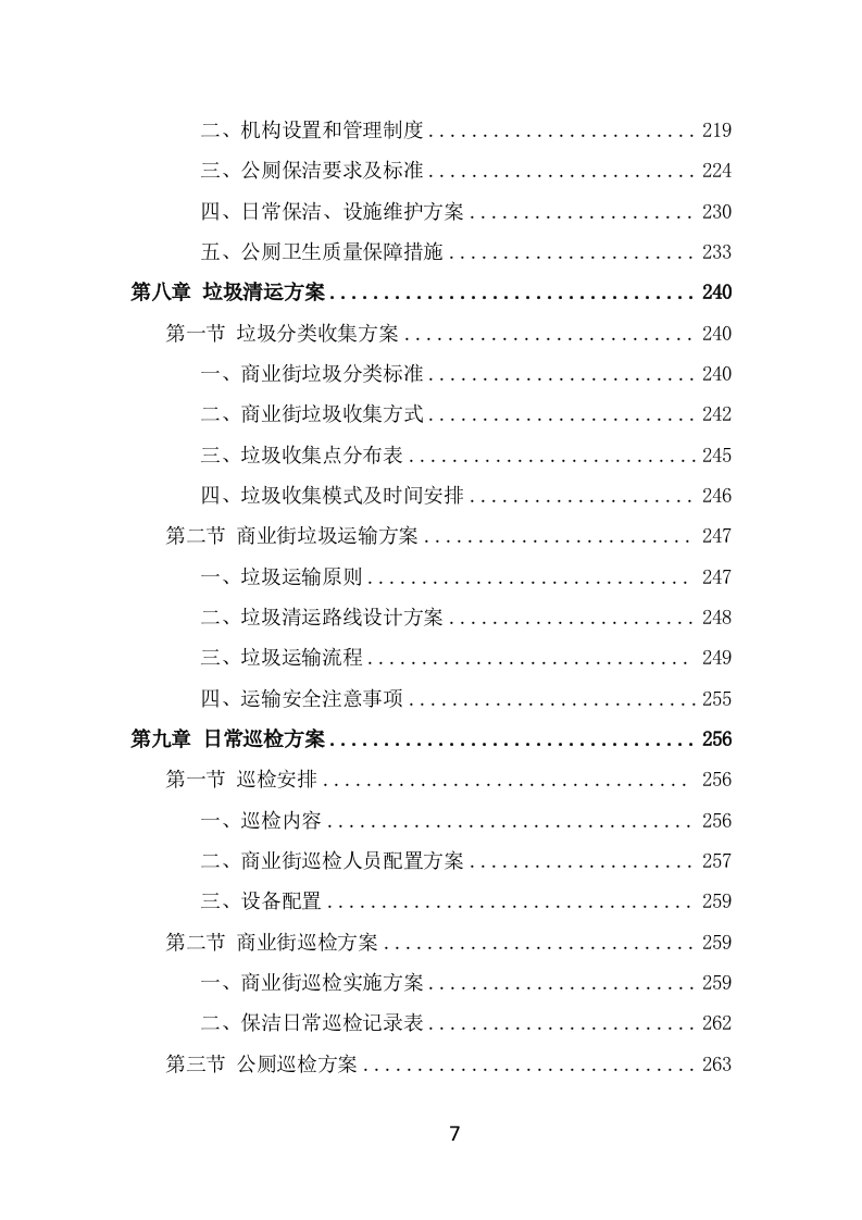 商业街保洁服务方案（369页） 第7页