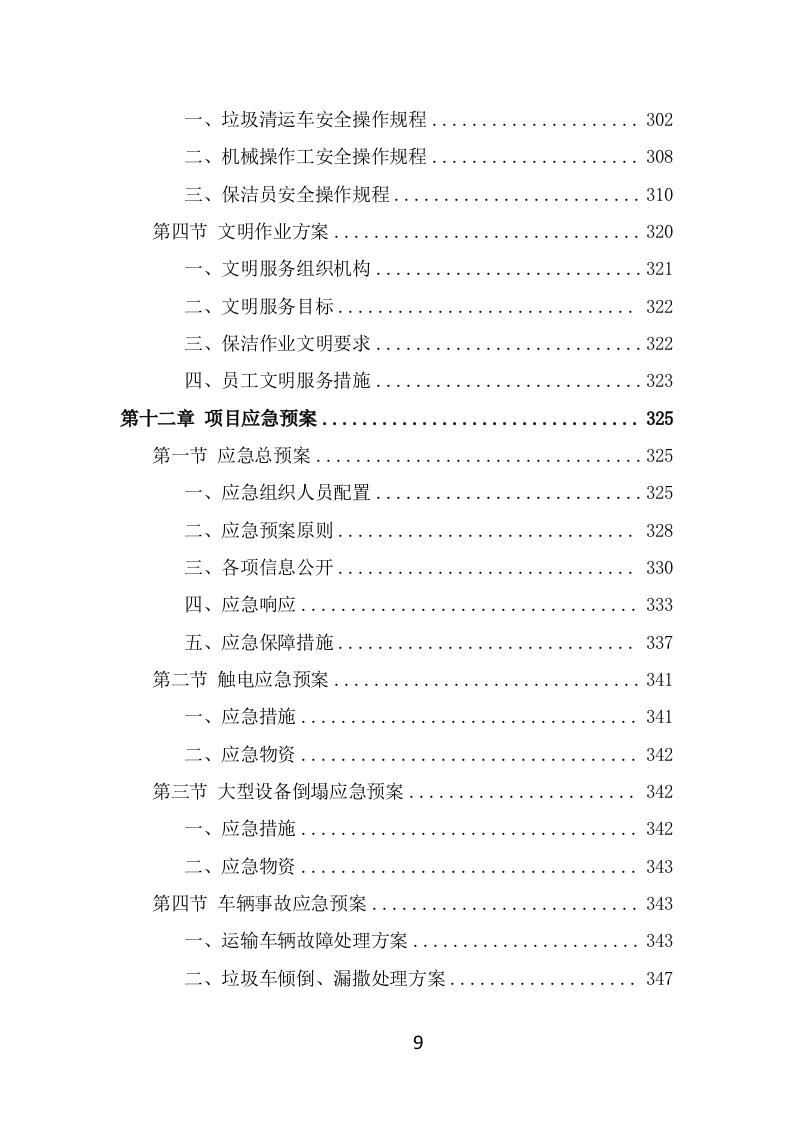 商业街保洁服务方案（369页） 第9页