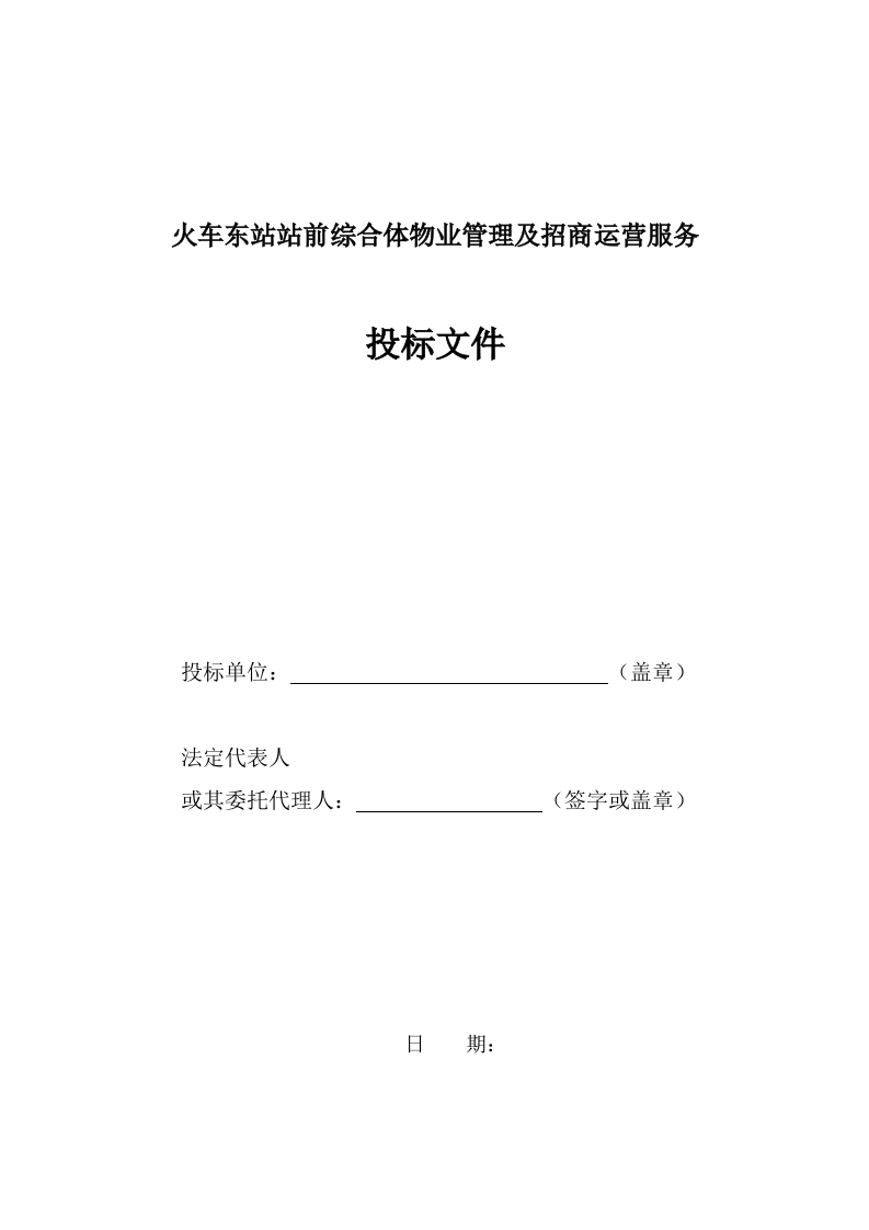 火车东站站前综合体物业管理及招商运营服务投标文件 第1页