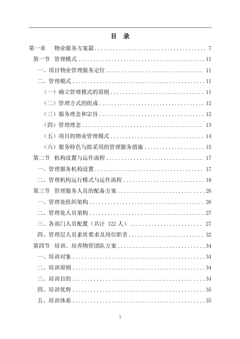火车东站站前综合体物业管理及招商运营服务投标文件 第2页