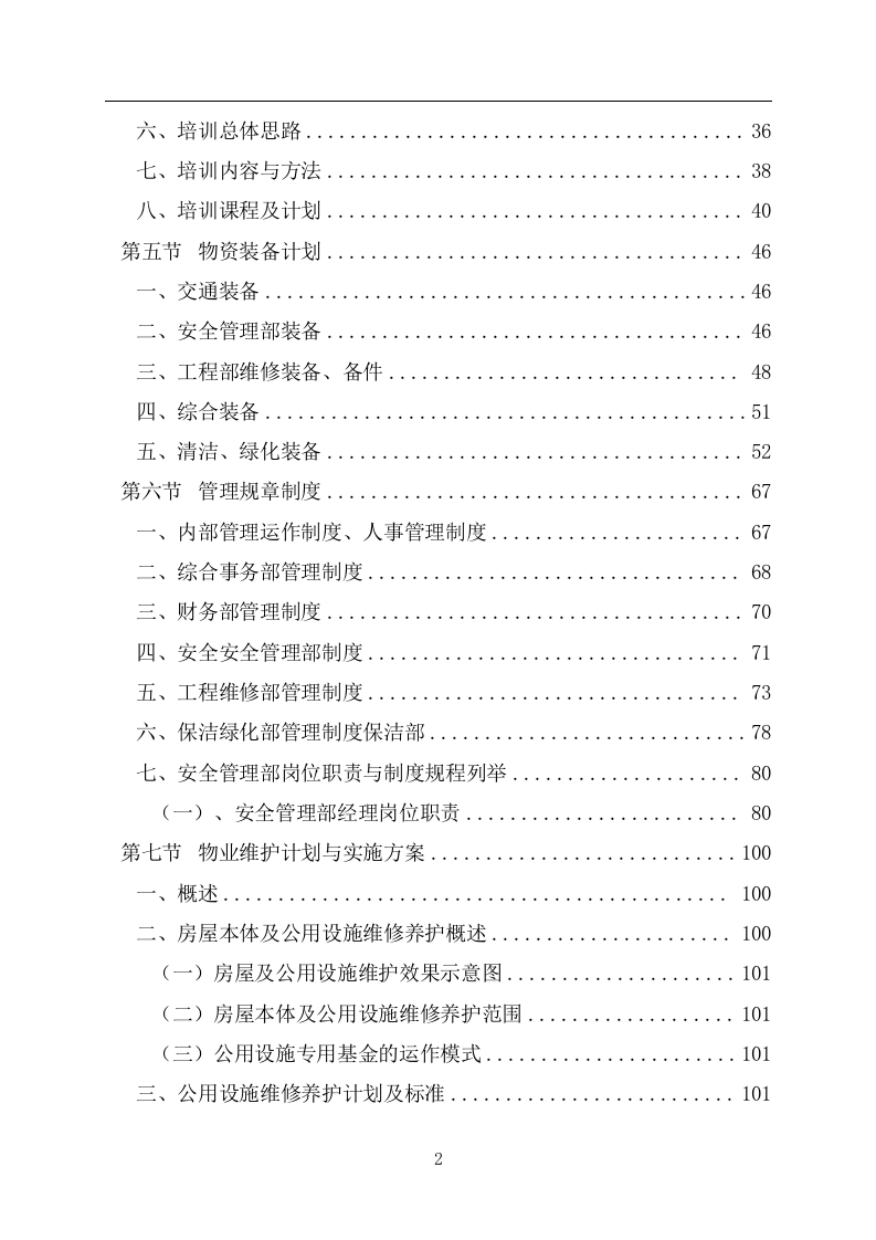 火车东站站前综合体物业管理及招商运营服务投标文件 第3页