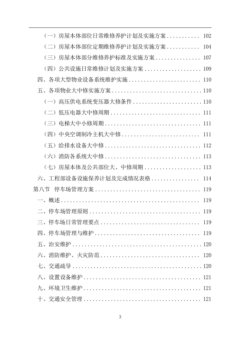 火车东站站前综合体物业管理及招商运营服务投标文件 第4页