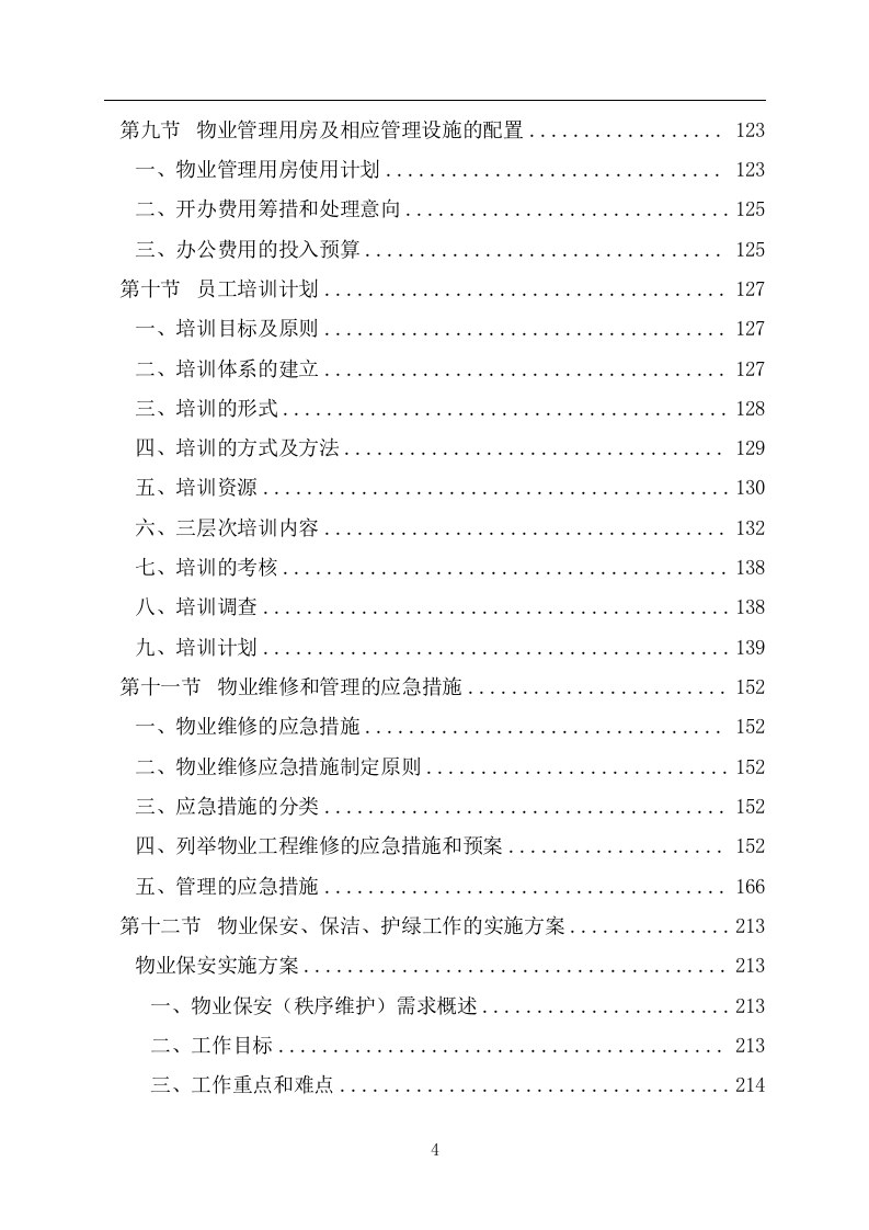 火车东站站前综合体物业管理及招商运营服务投标文件 第5页