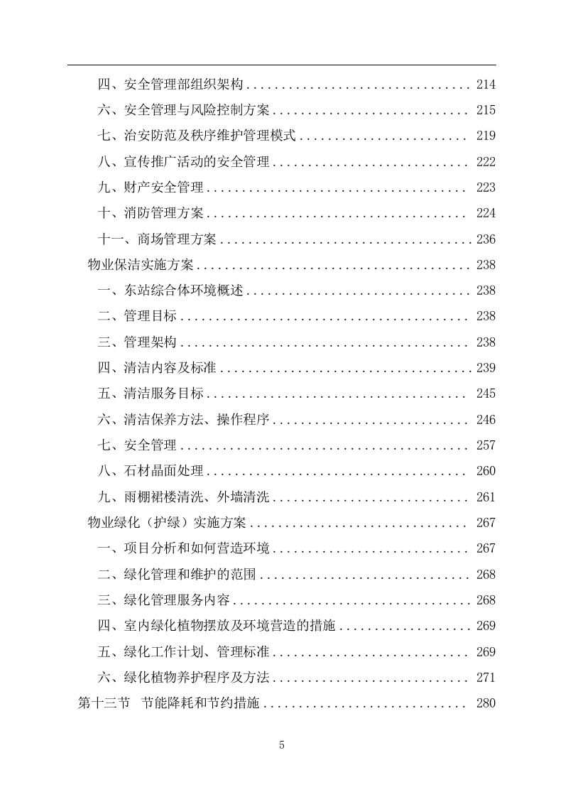 火车东站站前综合体物业管理及招商运营服务投标文件 第6页