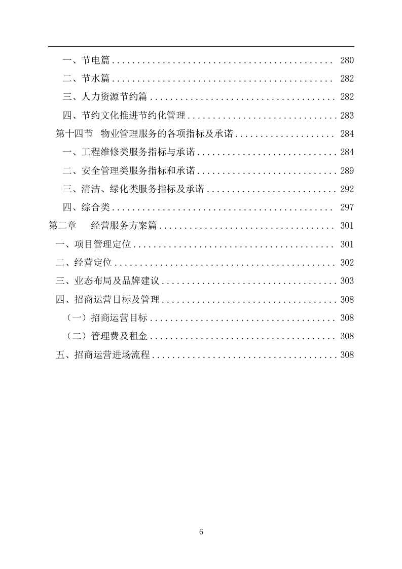 火车东站站前综合体物业管理及招商运营服务投标文件 第7页