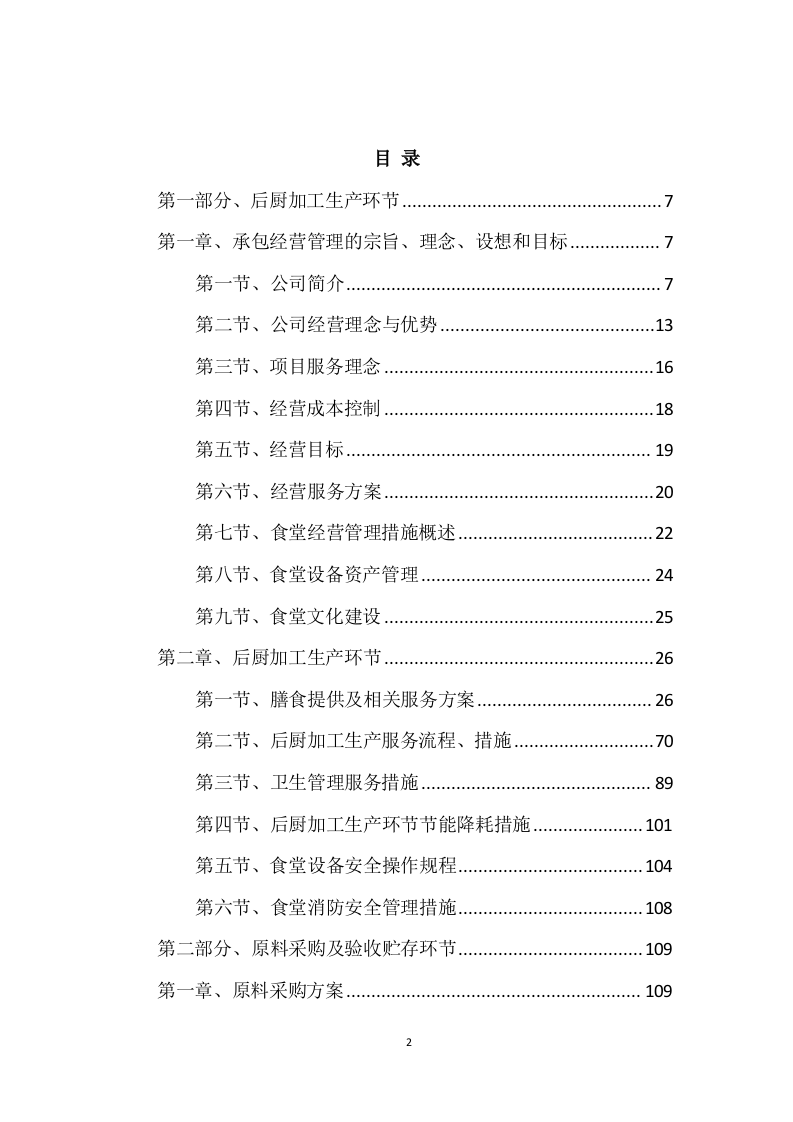 食堂服务方案（447页） 第2页