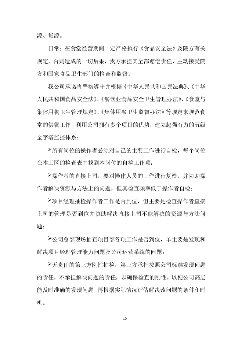 食堂服务方案（447页） 第10页