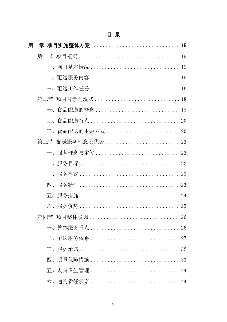 食堂副食品配送服务投标方案(266页) 第2页