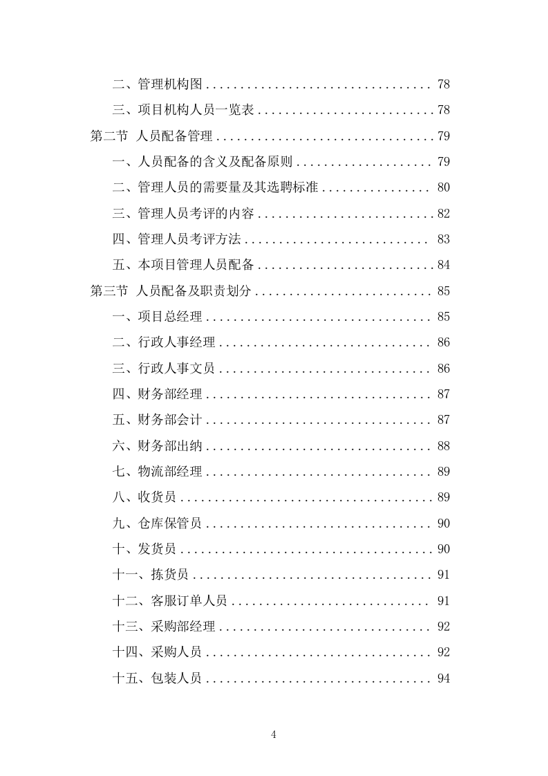 食堂副食品配送服务投标方案(266页) 第4页