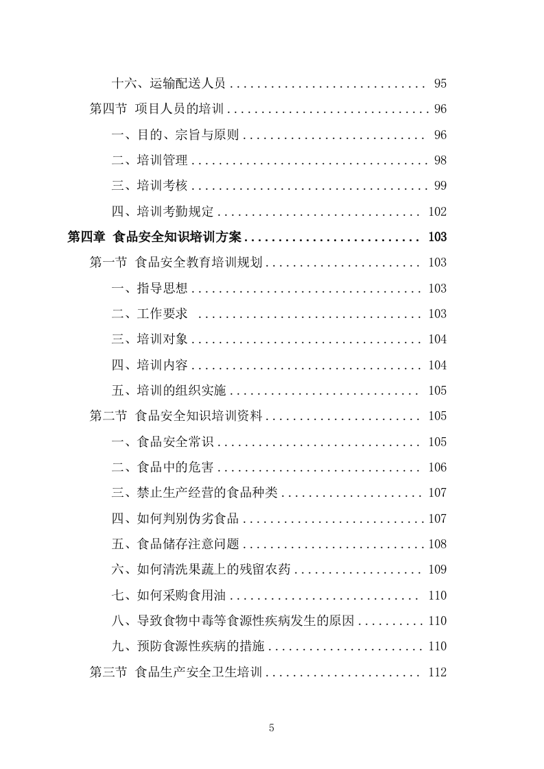 食堂副食品配送服务投标方案(266页) 第5页