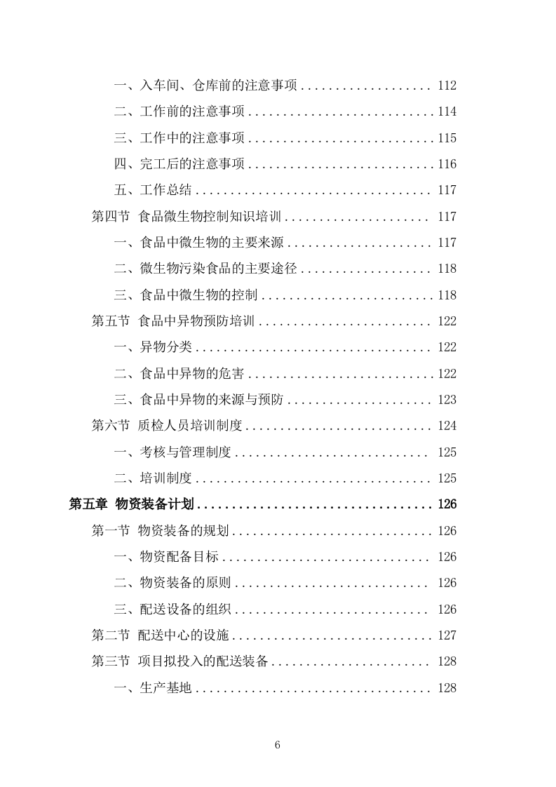 食堂副食品配送服务投标方案(266页) 第6页