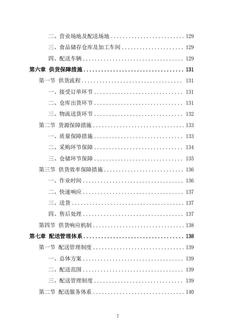 食堂副食品配送服务投标方案(266页) 第7页