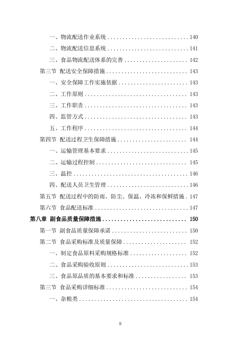 食堂副食品配送服务投标方案(266页) 第8页