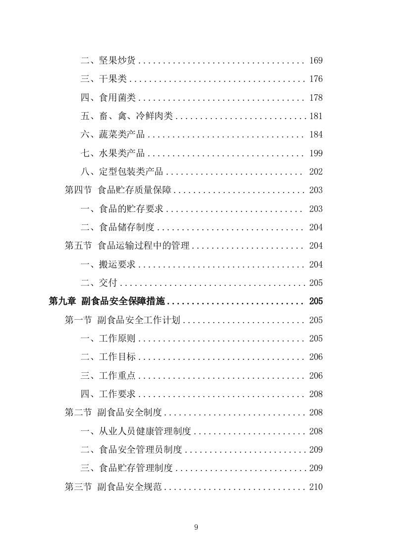 食堂副食品配送服务投标方案(266页) 第9页