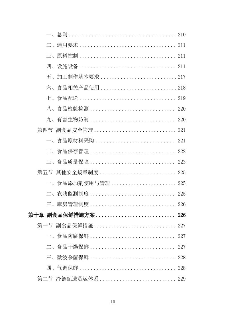 食堂副食品配送服务投标方案(266页) 第10页