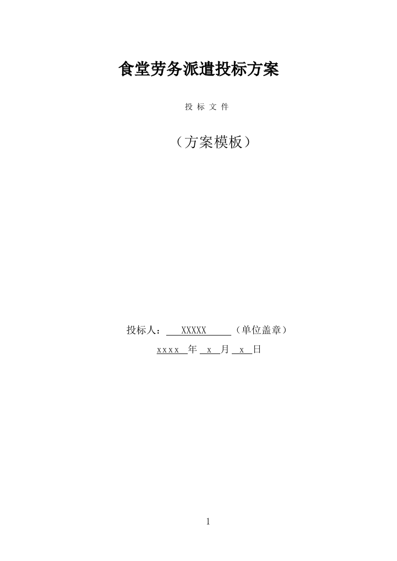 食堂劳务派遣投标方案（320页） 第1页