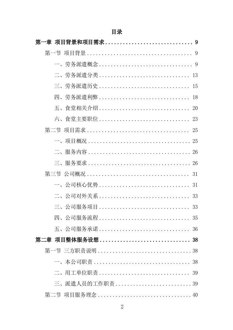 食堂劳务派遣投标方案（320页） 第2页