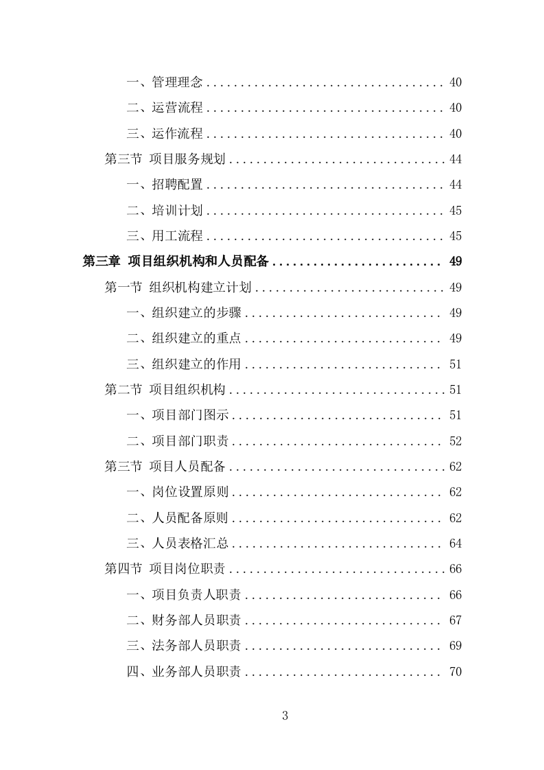 食堂劳务派遣投标方案（320页） 第3页